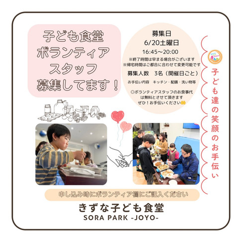 きずな子ども食堂 NPO法人Sports Kids Station SORASPORTS ボランティア
