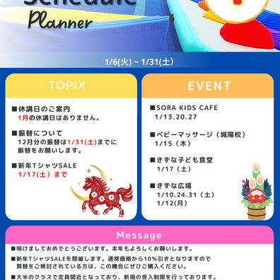 SORASPORTS 20261月の予定