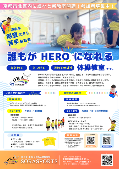 京都市北区の体操教室の案内です♪SORASPORTS