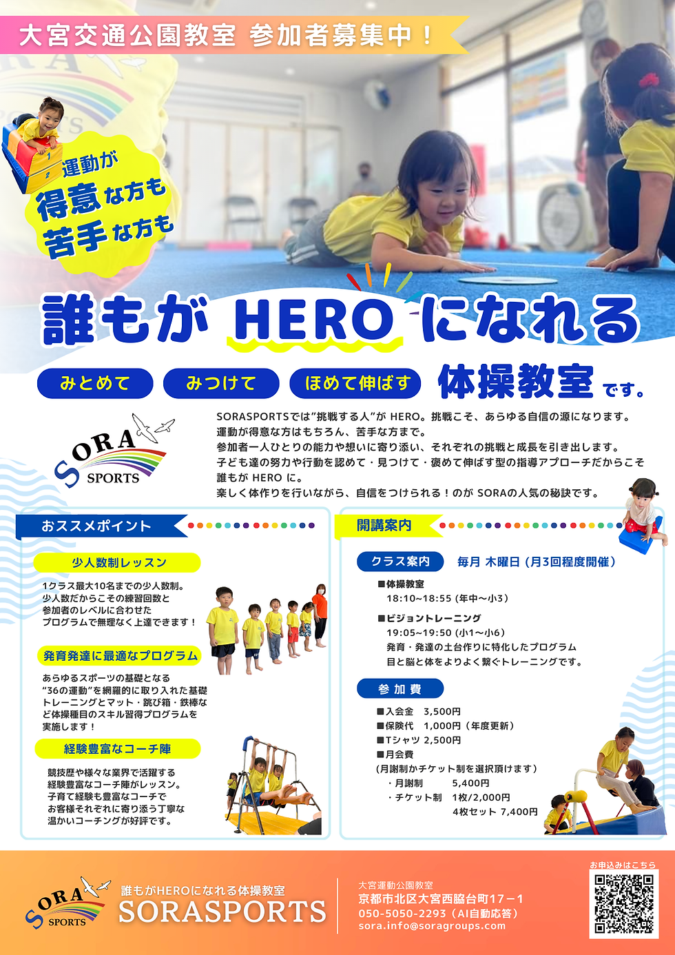 SORASPORTS 大宮運動公園教室