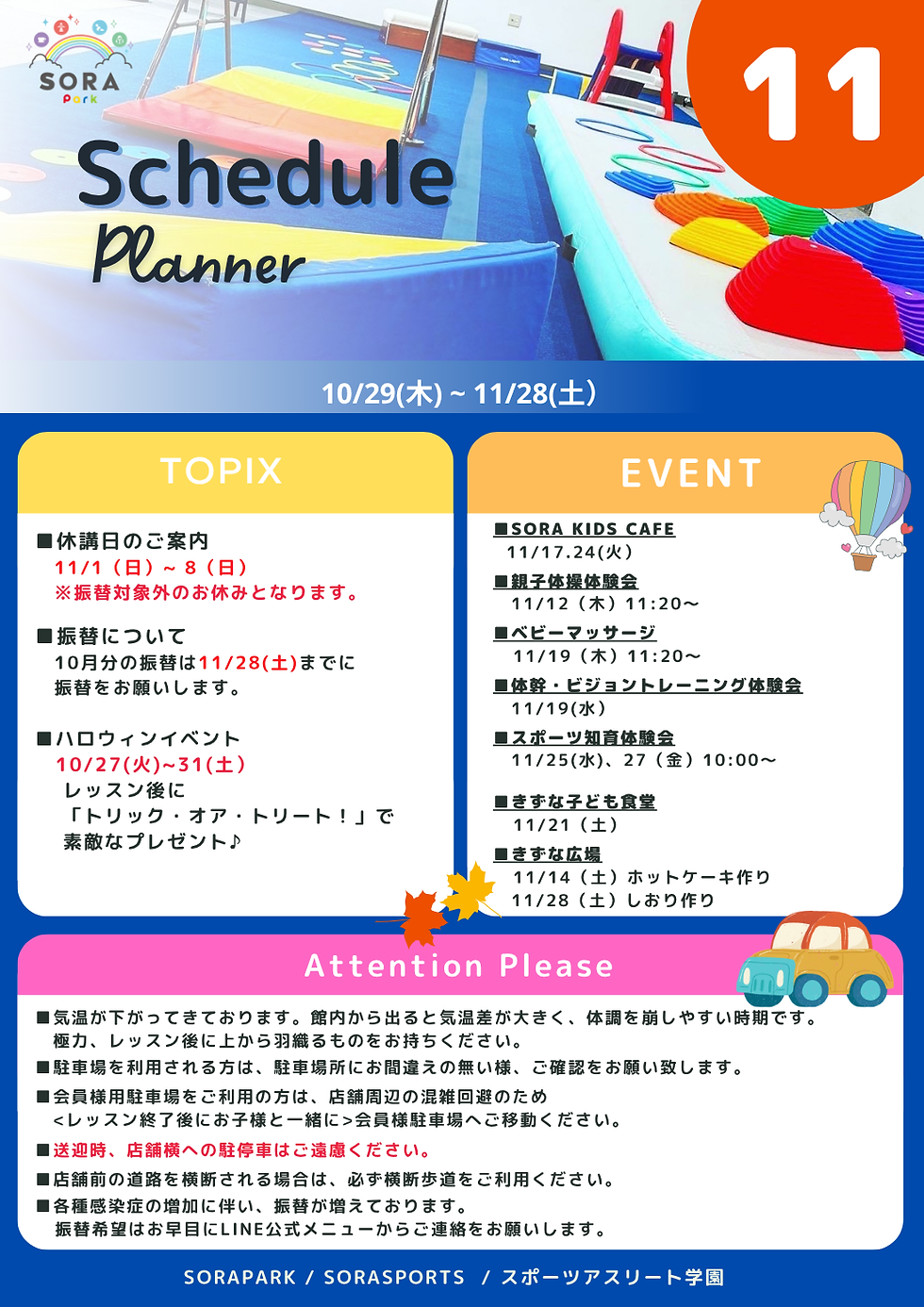 202509月予定表(SORASPORTS SORAPARK スポーツアスリート学園)