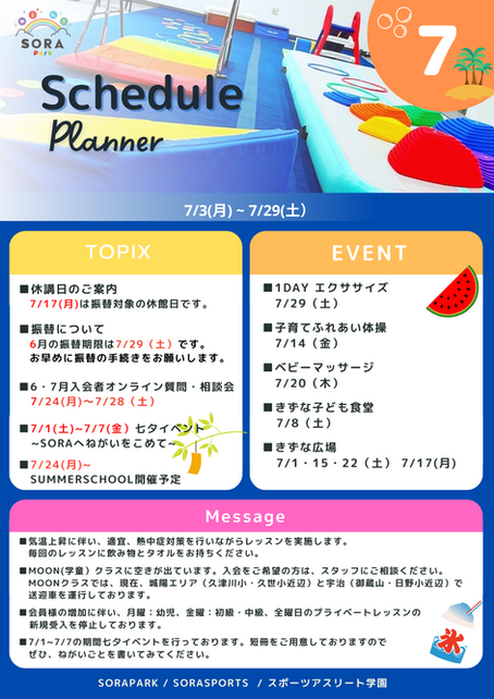 7月の予定☆SORAPARK/SORASPORTS/スポーツアスリート学園