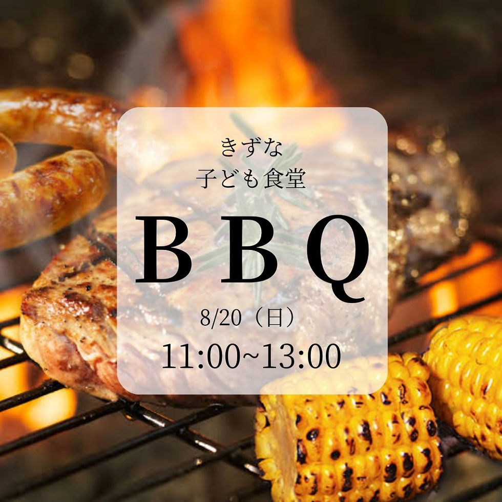 きずな子ども食堂　特別イベント　BBQ