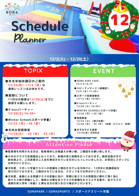 12月の予定☆SORAPARK/SORASPORTS/スポーツアスリート学園