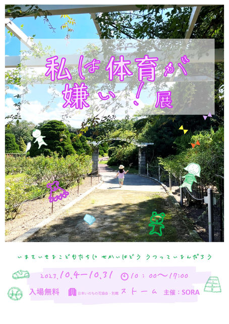【私は体育が嫌い展】 を開催します