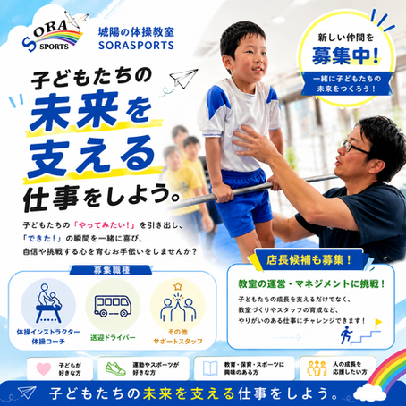 SORASPORTS 求人