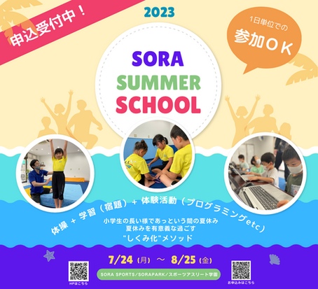 SORAで過ごす夏休み!SUMMERSCHOOLのご案内です