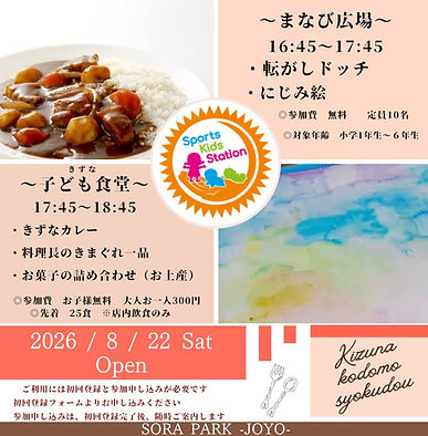 20260822 きずな子ども食堂NPO法人Sports Kids Station SORAPARK.jpg