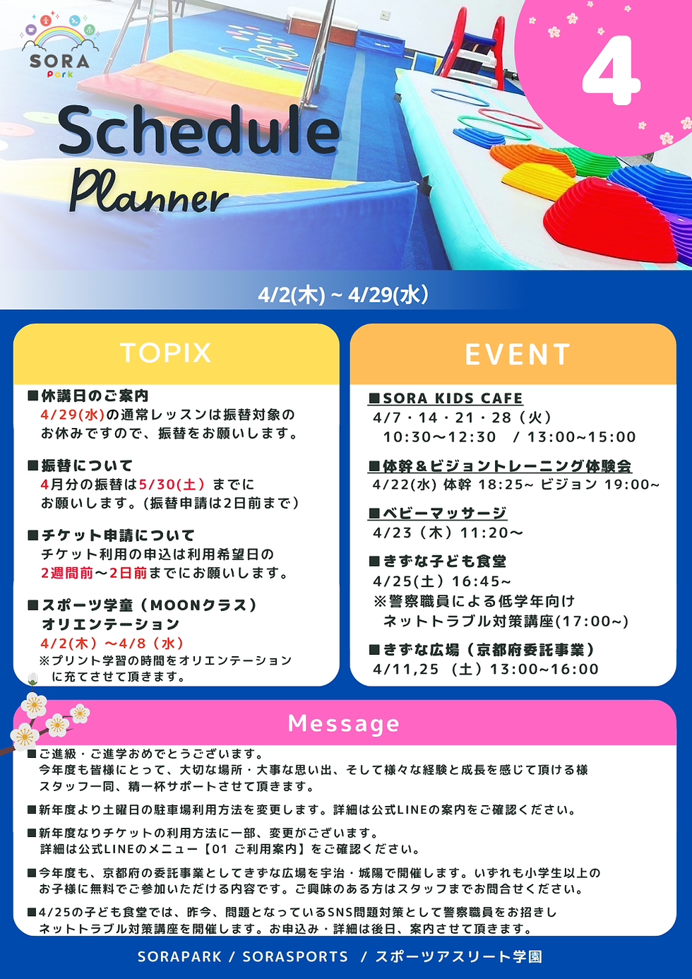 4月の予定☆SORAPARK/SORASPORTS/スポーツアスリート学園│城陽の体操教室