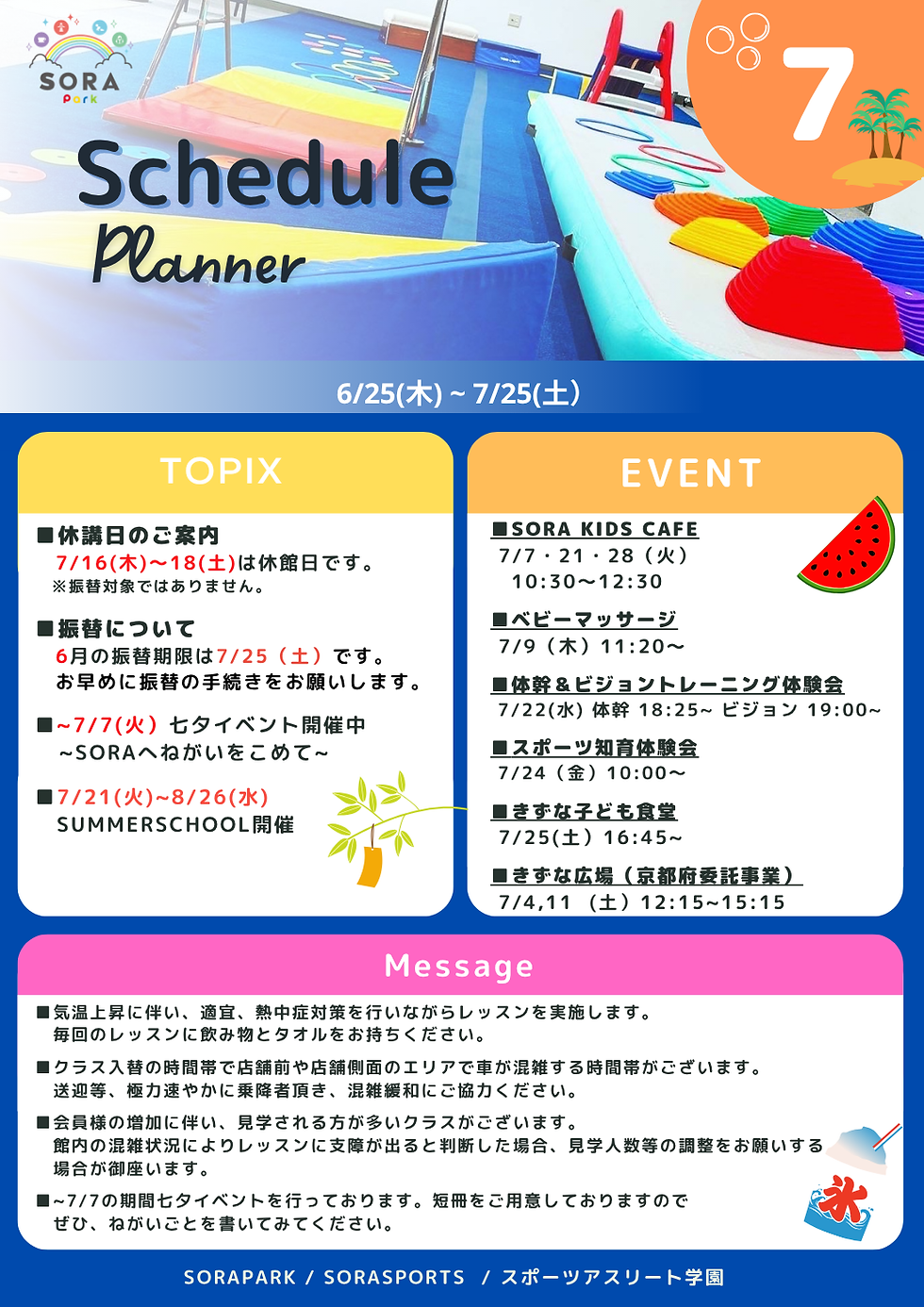 SORASPORTS 202607月月間スケジュール