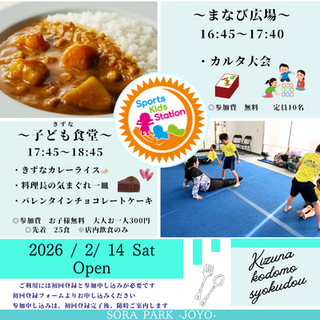 2/14 きずな子ども食堂(きずなカレー)NPO法人Sports Kids Station SORAPARK