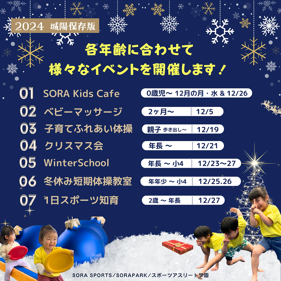 SORA Winter Enent SORASPORTS スポーツアスリート学園