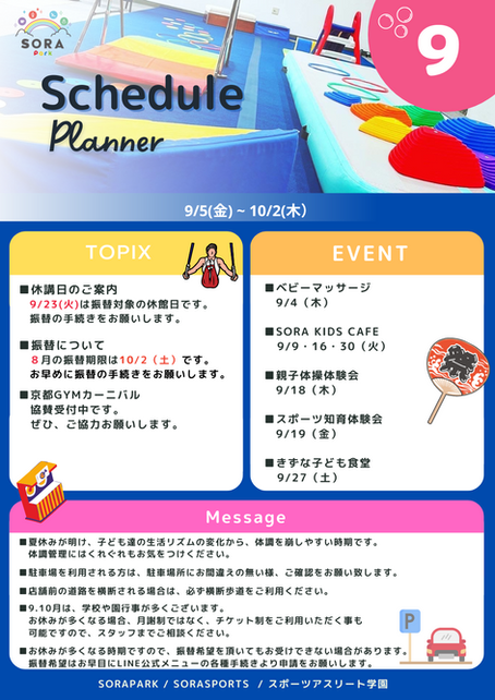 SORASPORTS9月の予定