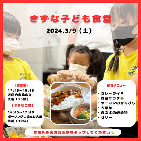 3/9 きずな子ども食堂(きずなカレー)
