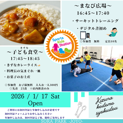 20260117 きずな子ども食堂（1月）NPO法人Sports Kids Station　SORAPARK