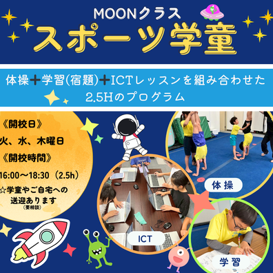 夏のスポーツ学童体験会☆ -SORASPORTS/スポーツアスリート学園-