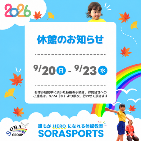 2026 休館案内 SORASPORTS