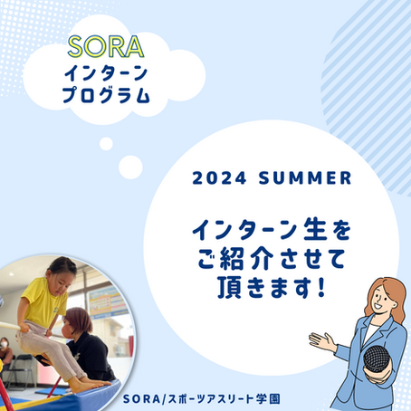 2024 夏 インターン生のご紹介 SORASPORTS/スポーツアスリート学園