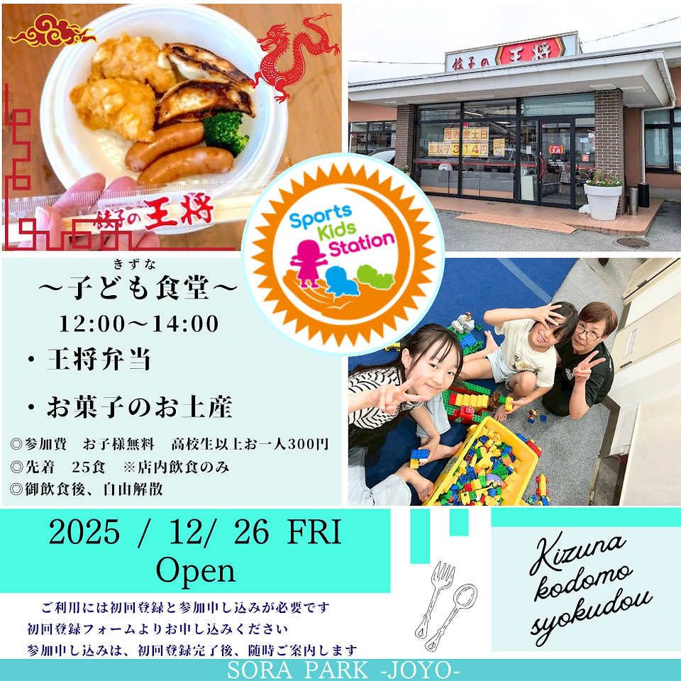 20251226 きずな子ども食堂 NPO法人Sports Kids Station王将弁当
