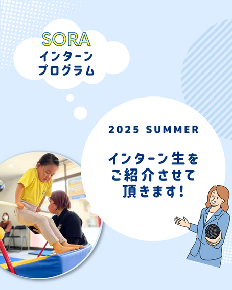 2025 夏 インターン生のご紹介 SORASPORTS/スポーツアスリート学園