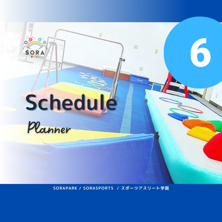 6月の予定☆SORAPARK/SORASPORTS/スポーツアスリート学園