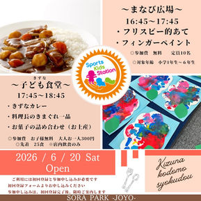 20260620 きずな子ども食堂NPO法人Sports Kids Station SORAPARK