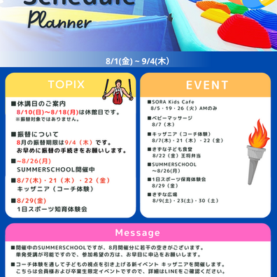 8月の予定☆SORAPARK/SORASPORTS/スポーツアスリート学園