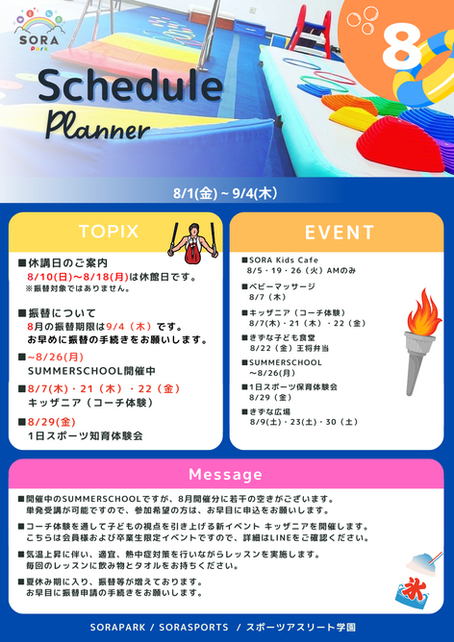 8月の予定☆SORAPARK/SORASPORTS/スポーツアスリート学園