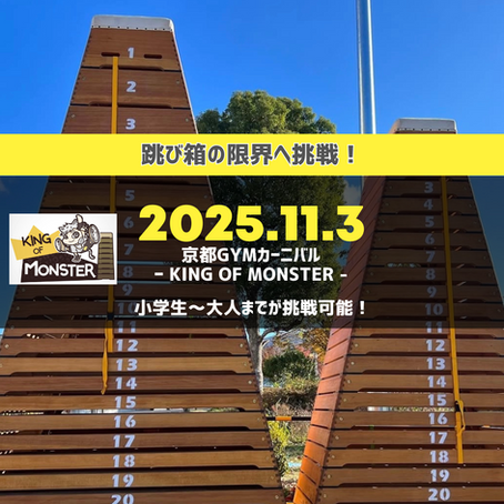 【参加者募集】第16回 京都GYMカーニバル 跳び箱カーニバル KING OF MONSTER