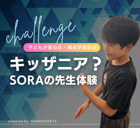 キッザニア?SORAの先生体験/SORASPORTS スポーツアスリート学園