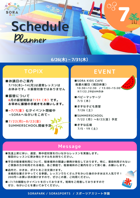7月の予定☆SORAPARK/SORASPORTS/スポーツアスリート学園のコピー