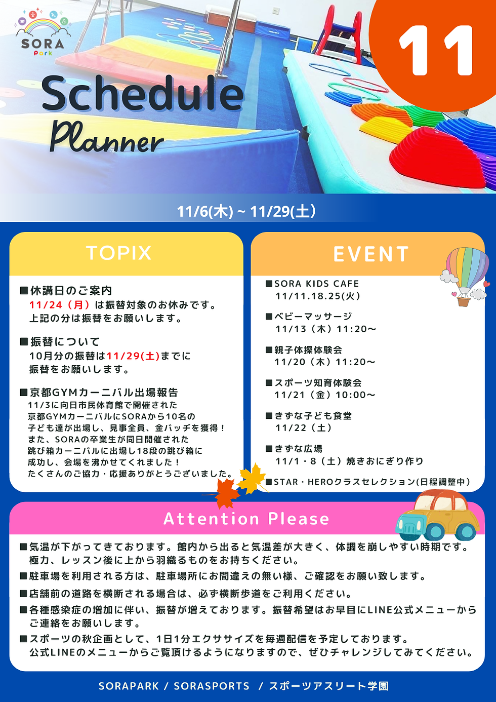 11月の予定☆SORAPARK/SORASPORTS/スポーツアスリート学園