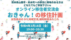 オンライン移住者交流会おきゃん！の移住計画