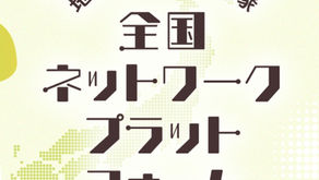 【地域おこし協力隊全国ネットワーク】が立ちあがりました✨