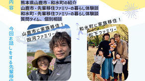 【オンライン移住者座談会の開催】