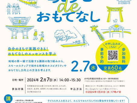 【観光deおもてなしセミナー開催】のお知らせ