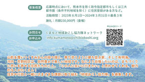 【熊本市西区 地域おこし協力隊&お試し協力隊募集中!!】