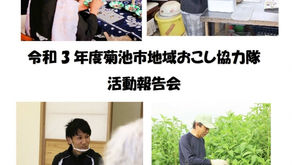 菊池市地域おこし協力隊活動報告会