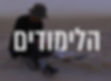 הלימודים.jpg