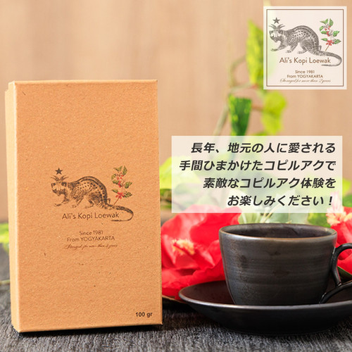 Ali's Kopi Loewak アラビカ 焙煎 コーヒー豆 100g アリズコピルアク