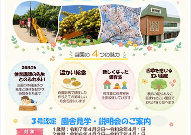 令和9年度 3号認定 園舎見学及び説明会のお知らせ