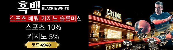 흑백 토토사이트