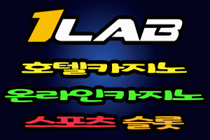 1LAB 온라인 카지노