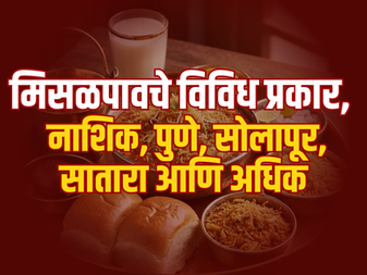 🌶️ मिसळपावचे विविध प्रकार – नाशिक, पुणे, सोलापूर, सातारा आणि अधिक ☕