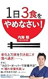 1日3食をやめなさい!