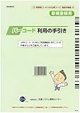 バーコード利用の手引き GS1事業者コード(JAN企業コード)登録申請書付