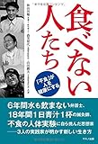 食べない人たち (「不食」が人を健康にする)