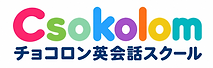 カラフルなCsokolom英会話ロゴ.png
