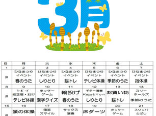 3月のスケジュール(ケアプラザ「サン愛」坂井事業所)