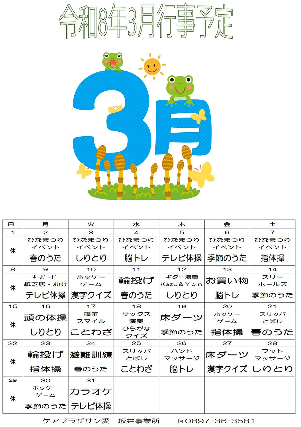 3月のスケジュール（ケアプラザ「サン愛」坂井事業所）